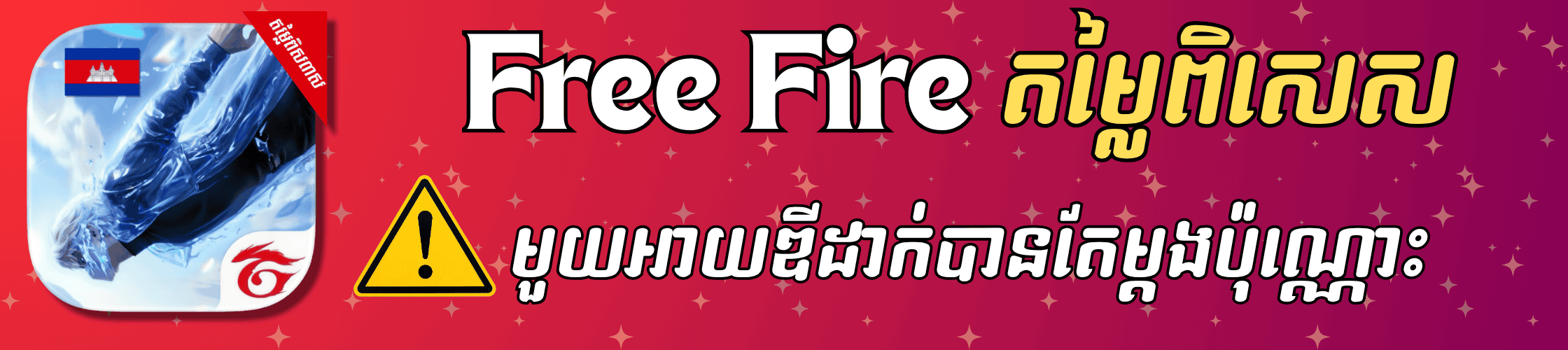 Free Fire (ពេជ្រថែម)