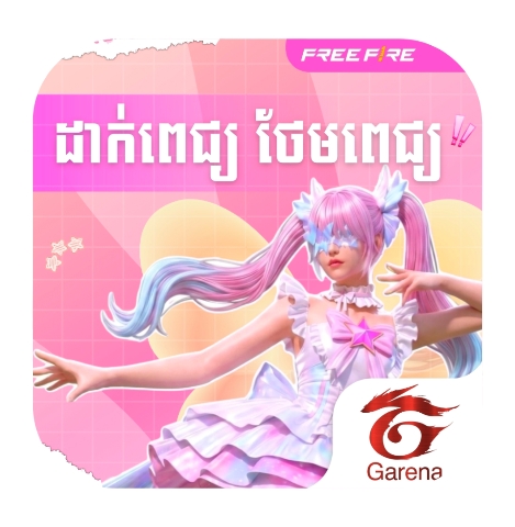 Free Fire ថែមពេជ្យ