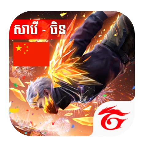 Freefire ចិន-តែវ៉ាន់