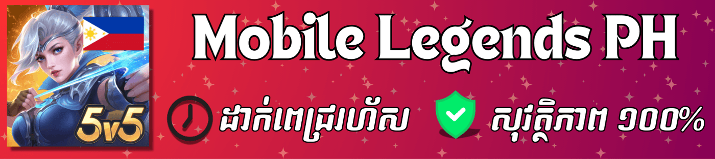 Mobile Legend (ហ្វីលីពិន)