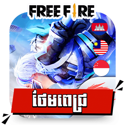 ថែមពេជ្រ/FreeFire