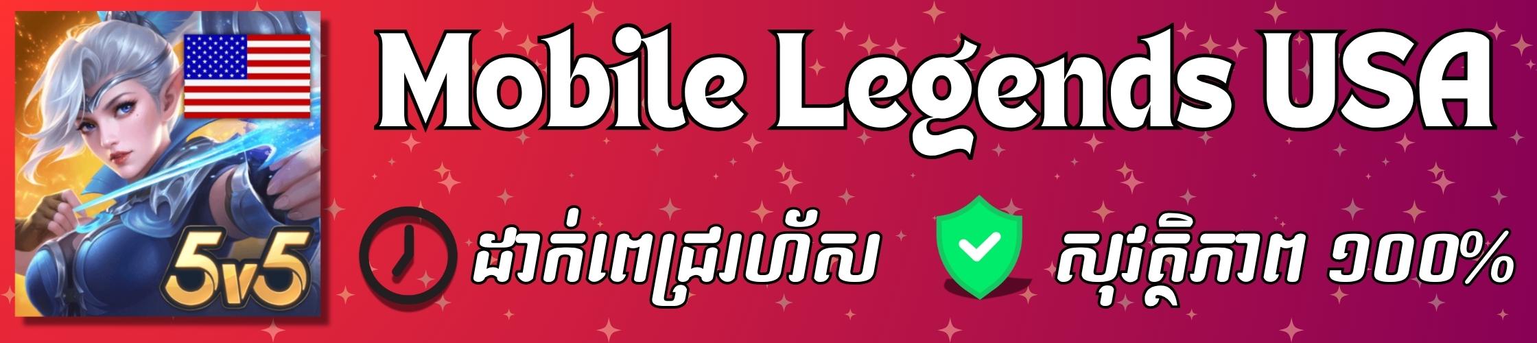 Mobile Legends (អាមេរិក)